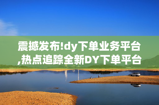 震撼发布!dy下单业务平台,热点追踪全新DY下单平台上线，助你轻松获取优质产品！！-第1张图片-孟州市鸿昌木材加工厂